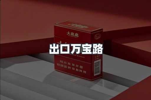 免税香烟