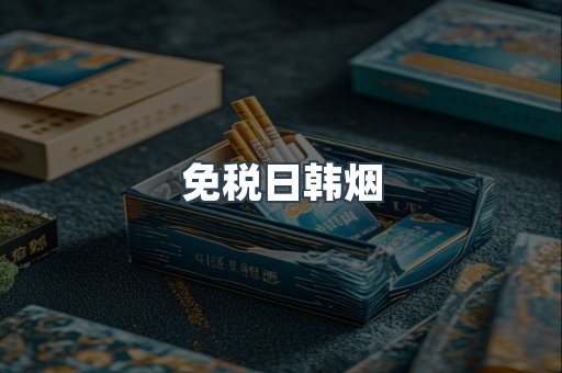 进口香烟